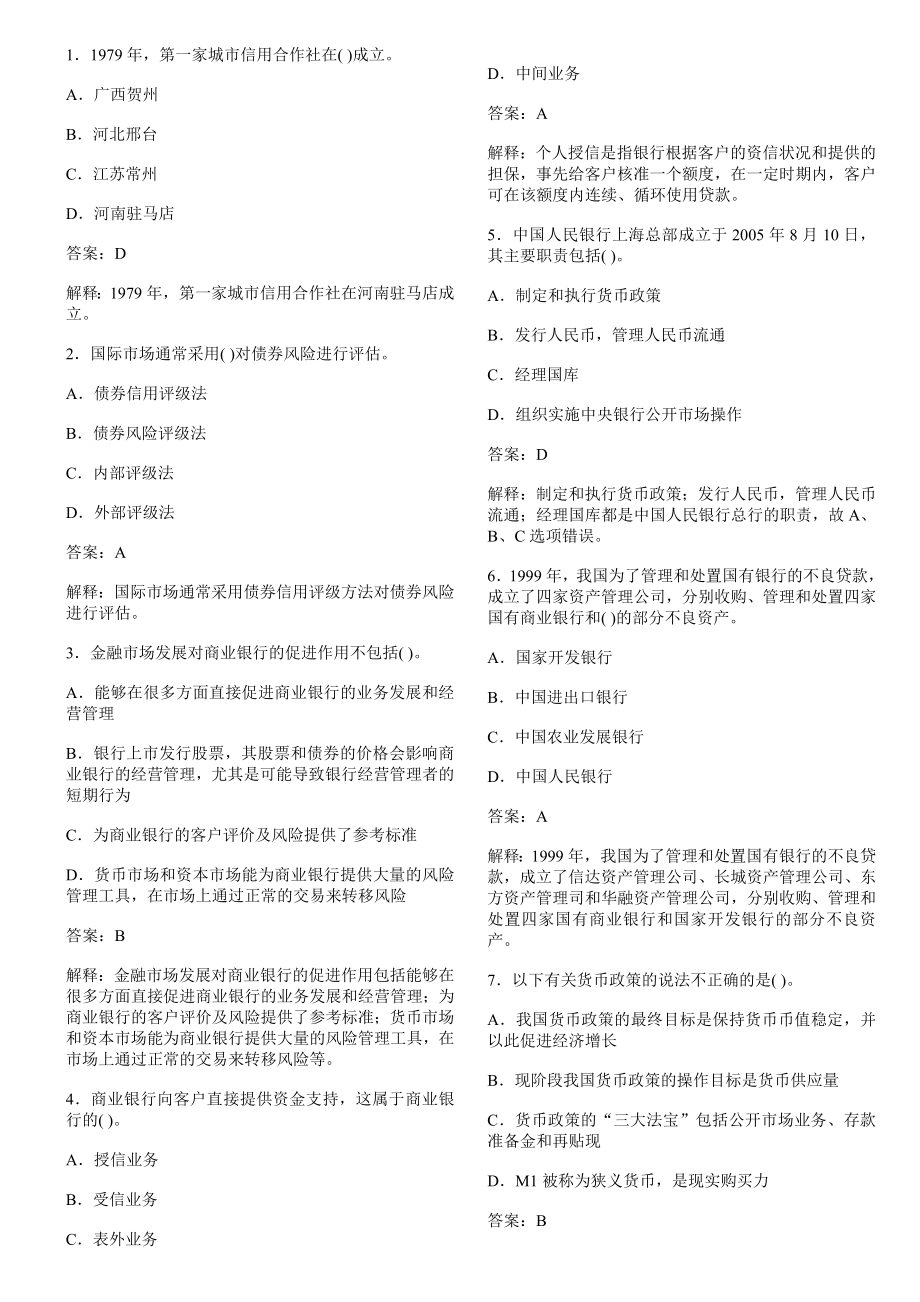 银行从业资格考试公共基础试题及答案.doc_第1页