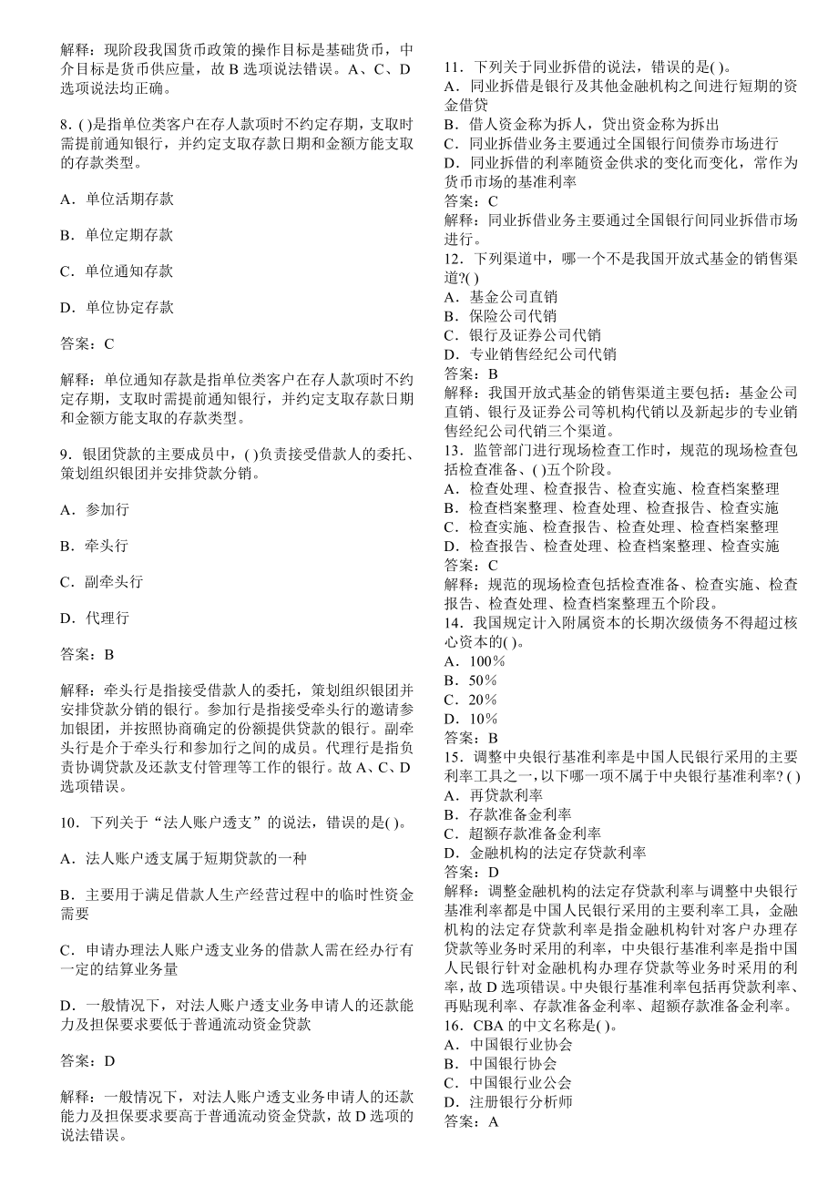 银行从业资格考试公共基础试题及答案.doc_第2页