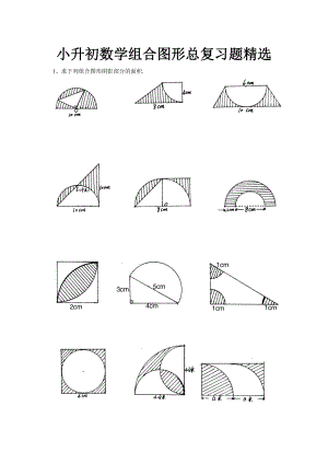 小升初数学组合图形总复习题精选.doc
