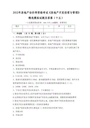 房地产估价师资格考试《房地产开发经营与管理》精选模拟试题及答案（十五）.doc