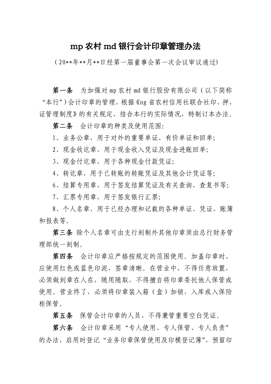 银行会计印章管理办法.doc_第1页