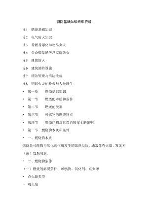 消防基础知识培训资料.doc