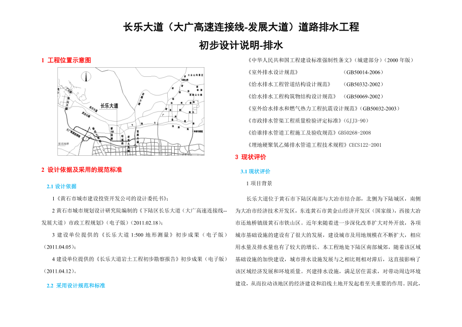 排水初步设计说明.doc_第1页