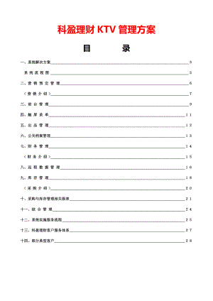 科盈理财KTV管理方案.doc