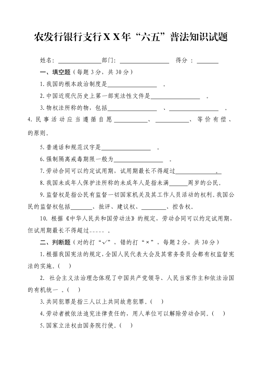 银行支行“六五”普法知识试题.doc_第1页