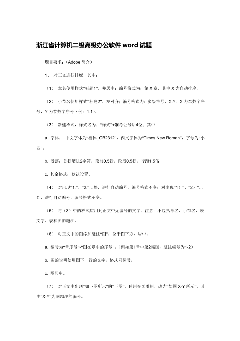 浙江省计算机二级高级办公软件WORD试题.doc_第1页