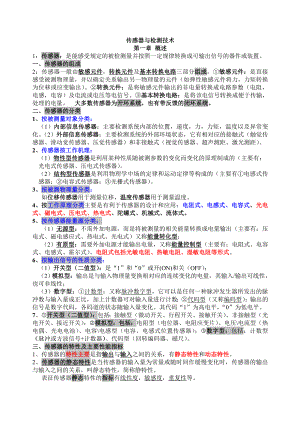 自学考试（自考）传感器与检测技术220 复习资料大全 完整版.doc