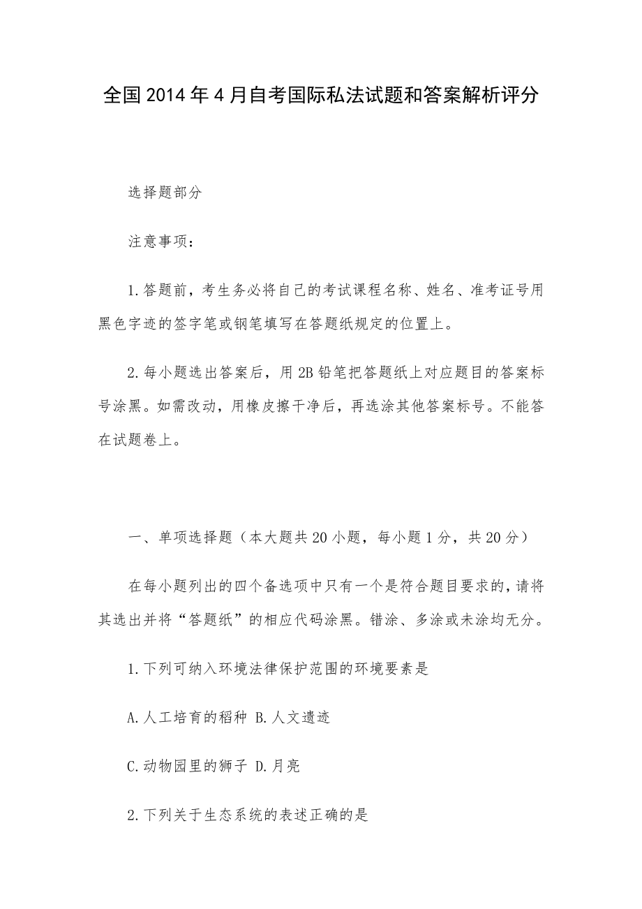 全国4月自考 国际私法试题和答案解析评分.doc_第1页