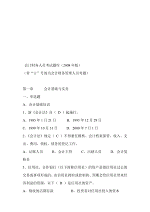 农村信用社联合社会计财务人员考试题库).doc