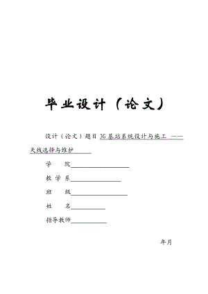 3G基站系统设计与施工 ——天线选择与维护 毕业设计及论文.doc