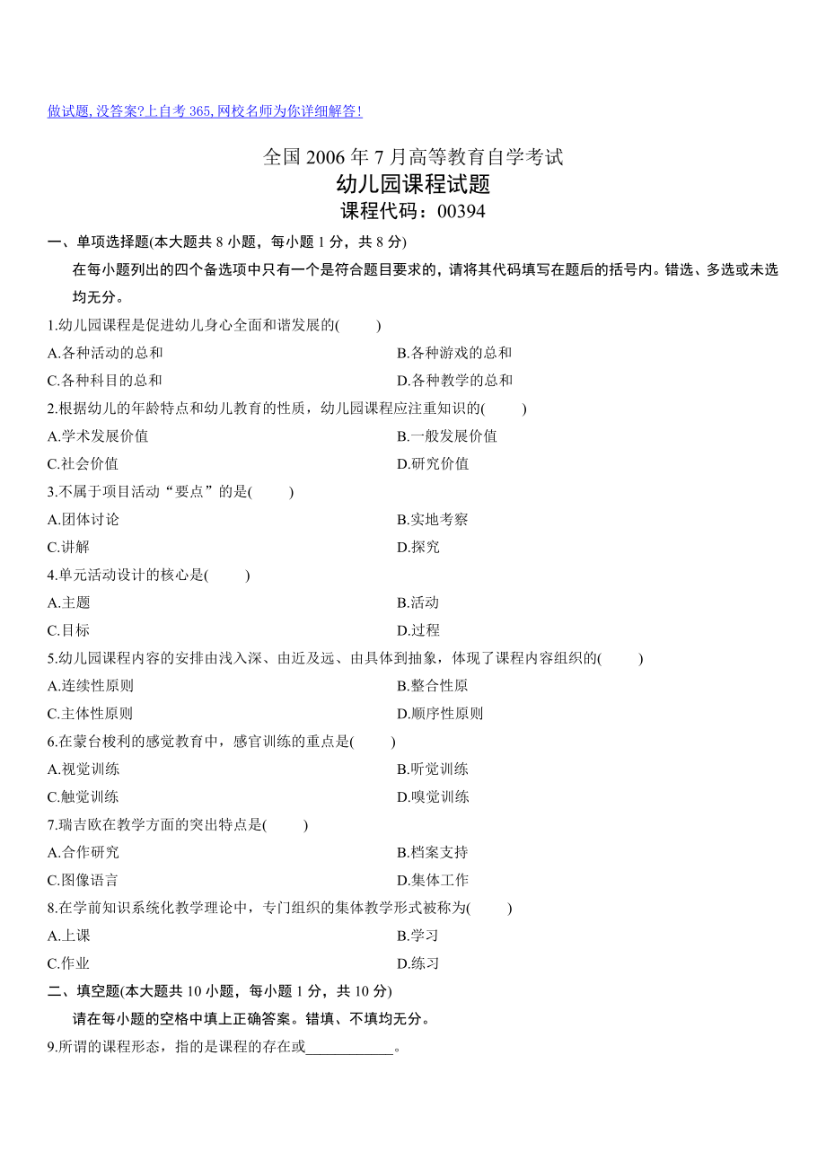 全国7月高等教育自学考试幼儿园课程试题历试卷.doc_第1页