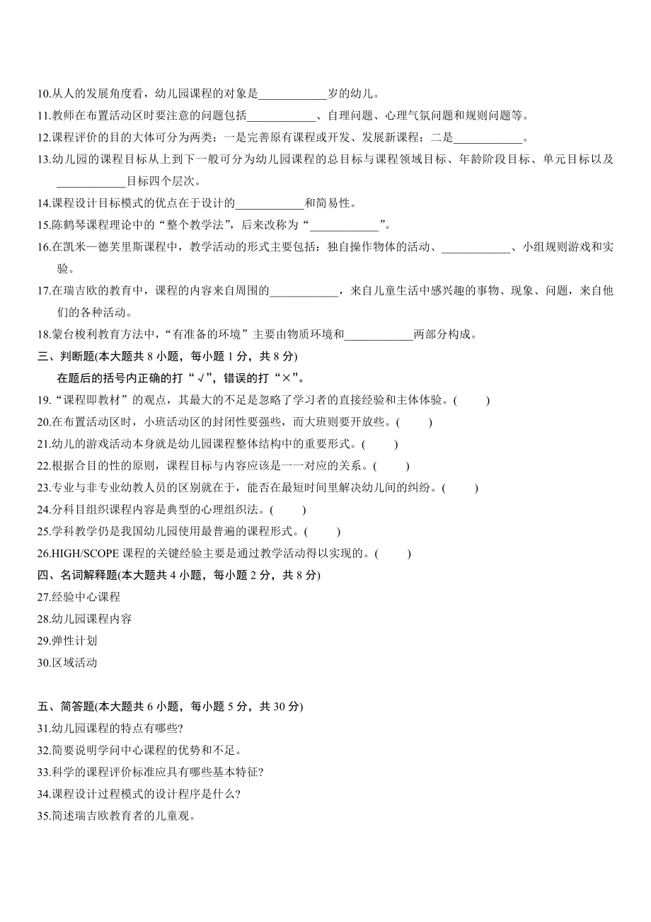 全国7月高等教育自学考试幼儿园课程试题历试卷.doc_第2页