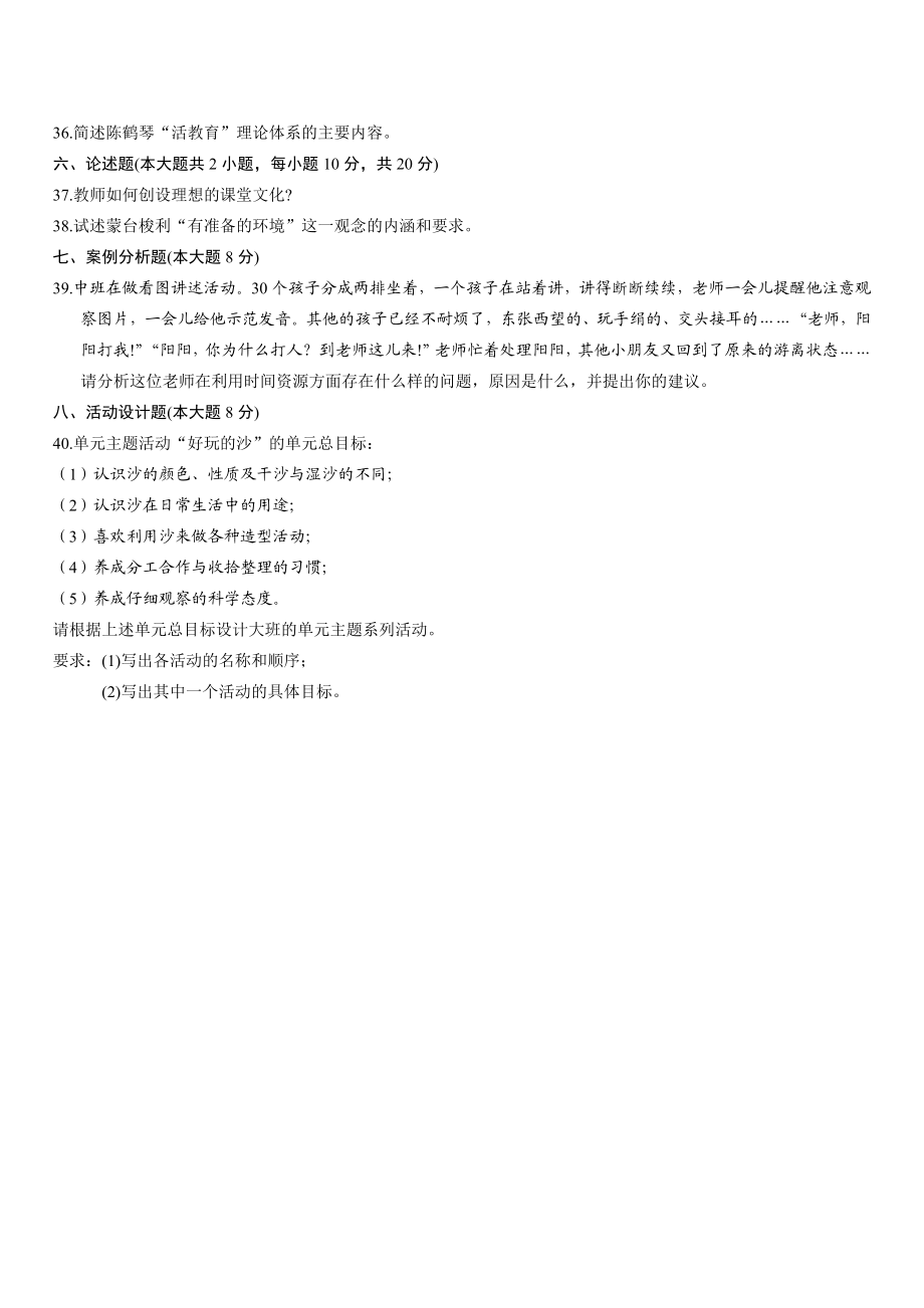 全国7月高等教育自学考试幼儿园课程试题历试卷.doc_第3页