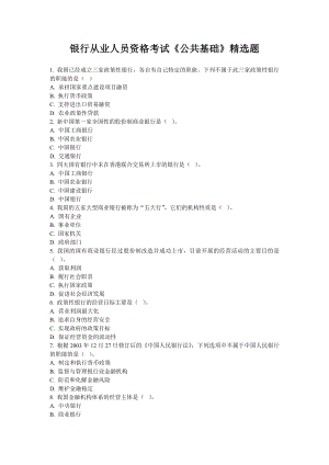 银行从业人员资格考试《公共基础》精选题.doc