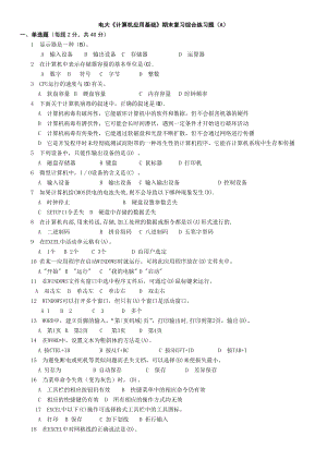 电大《计算机应用基础》期末考前复习综合练习题（A、B、C）及参考答案资料小抄.doc