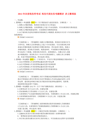 注册税务师考试 税务代理实务考题精讲 讲义整理版.doc