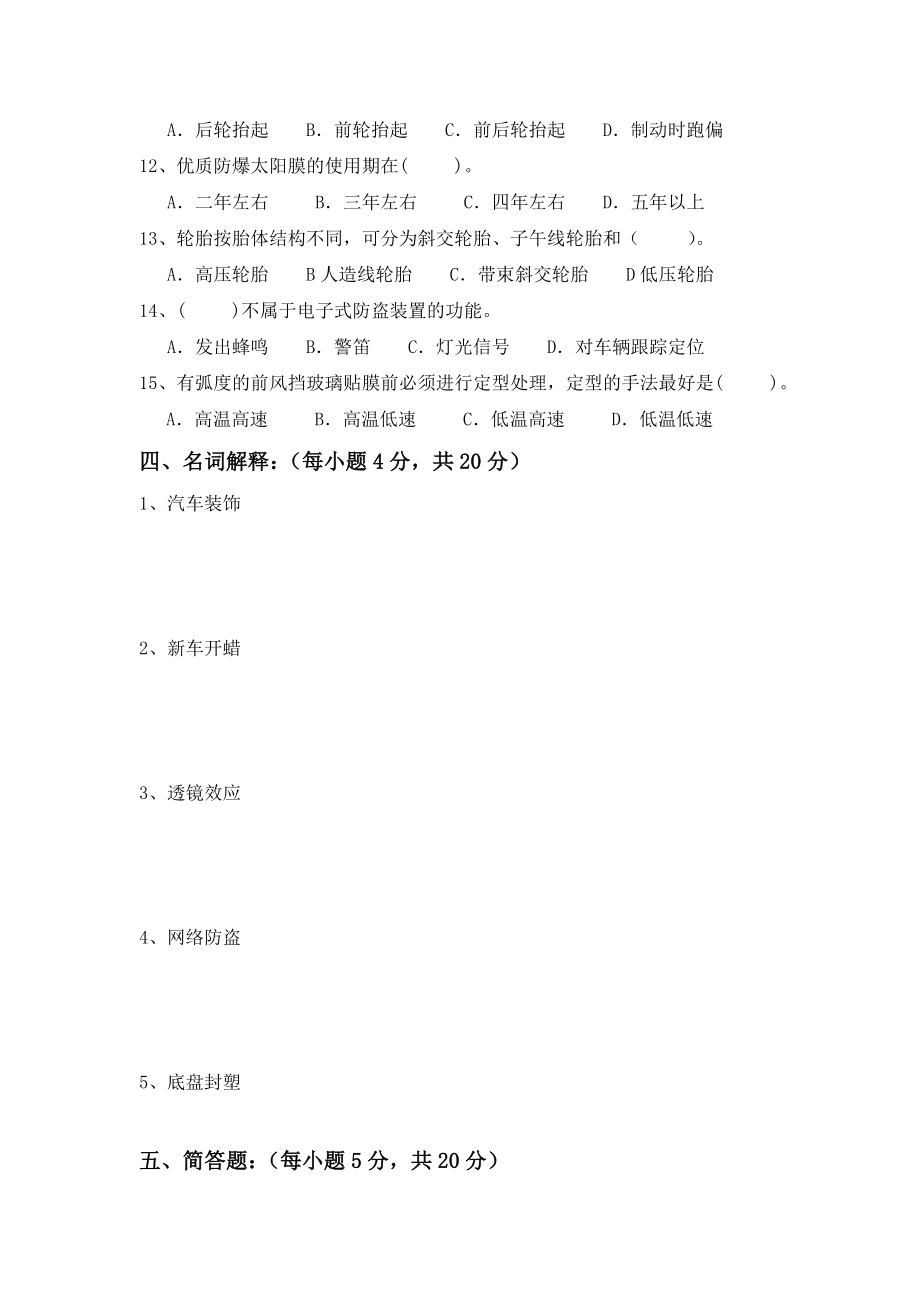 电视大学《汽车装饰与美容》试题期末考试复习小抄【电大考试小抄】.doc_第3页