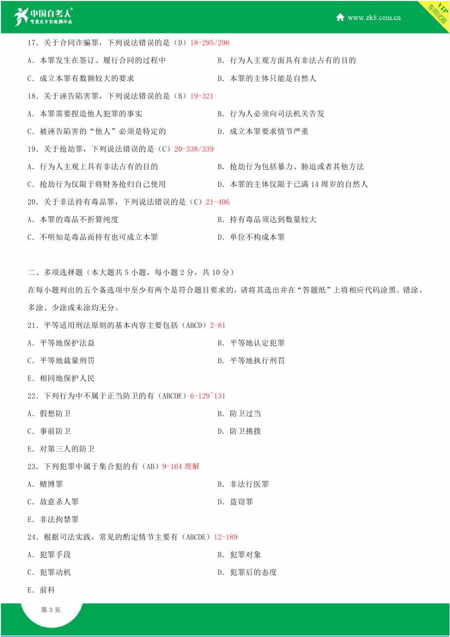 全国10月自学考试00245刑法学试题答案.doc_第3页