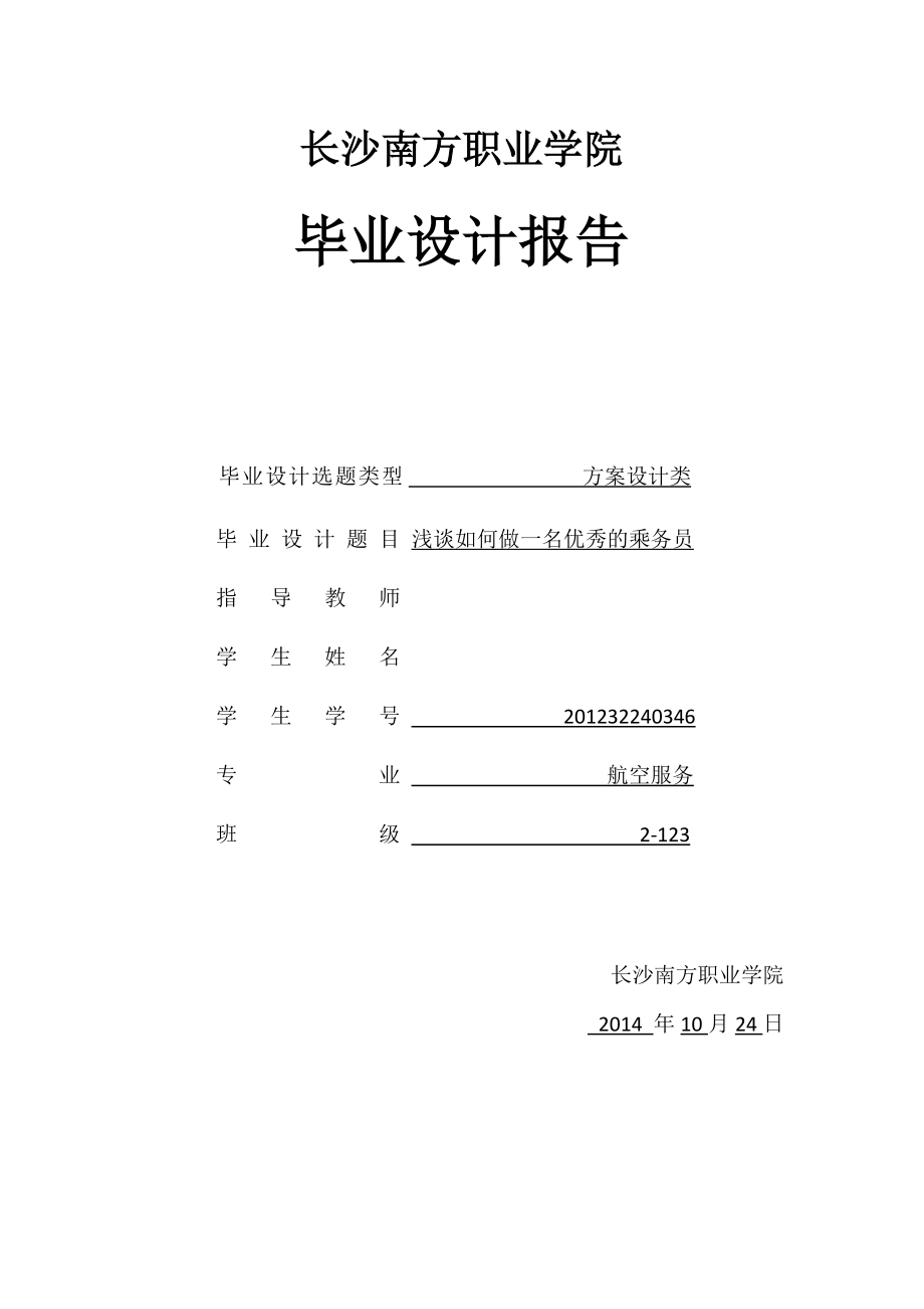 毕业设计（论文）浅谈如何做一名优秀的乘务员.doc_第1页