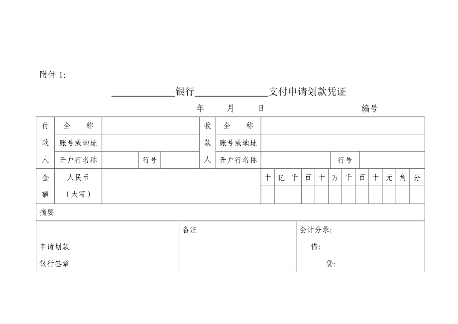 支付申请划款凭证.doc_第1页