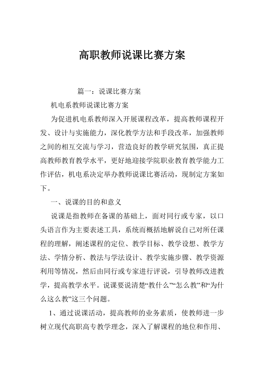 高职教师说课比赛方案.doc_第1页