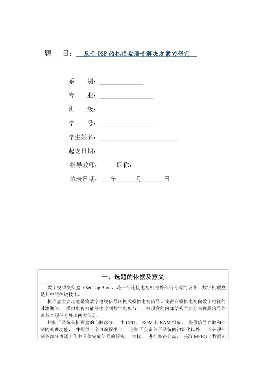 基于DSP的机顶盒语音解决方案的研究——毕业论文开题报告.doc_第1页