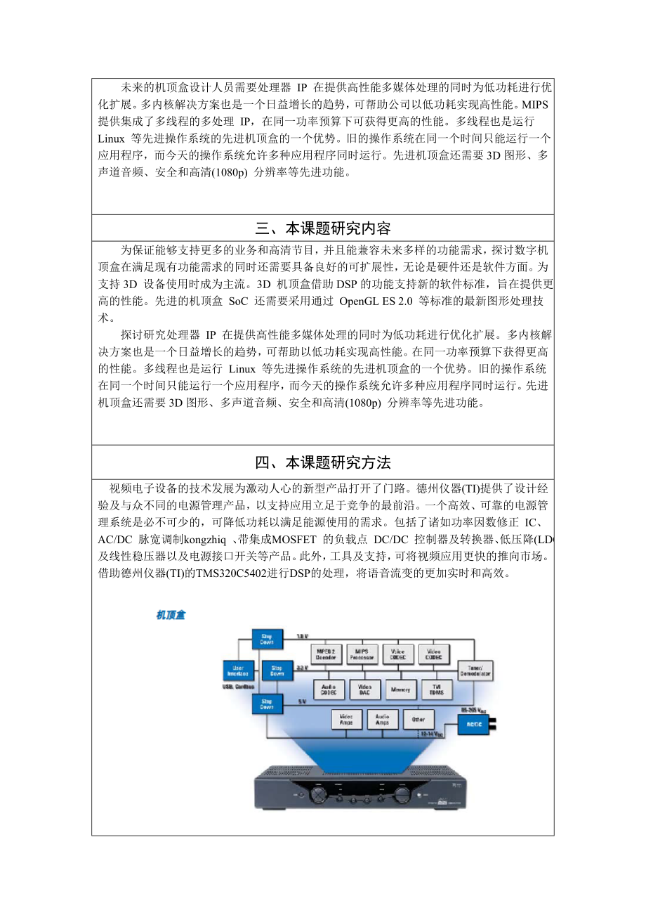 基于DSP的机顶盒语音解决方案的研究——毕业论文开题报告.doc_第3页