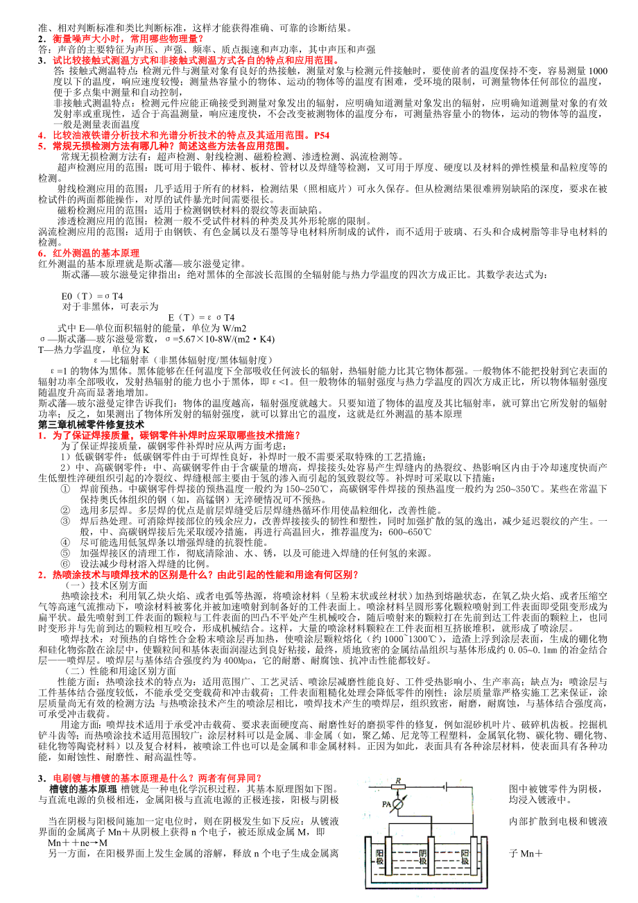 电大机电设备诊断与维修考试复习题汇总小抄.doc_第3页