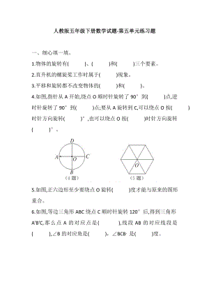 人教版小学数学五年级下册第五单元图形的运动练习题.doc