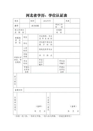 河北省学历、学位认证表.doc