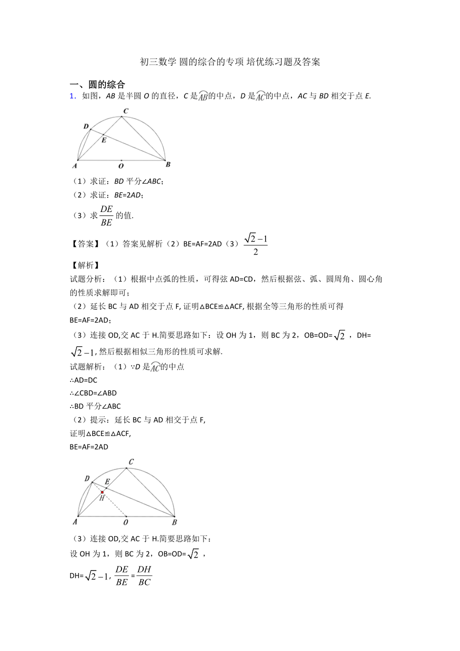 初三数学-圆的综合的专项-培优练习题及答案.doc_第1页