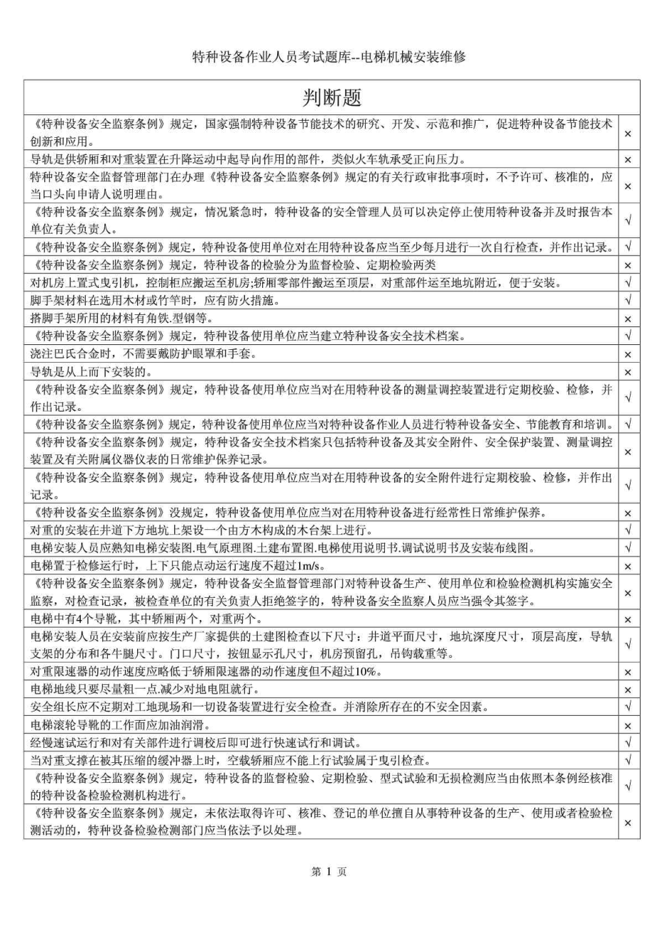 特种设备作业人员考试题库电梯机械安装维修上机模.doc_第1页