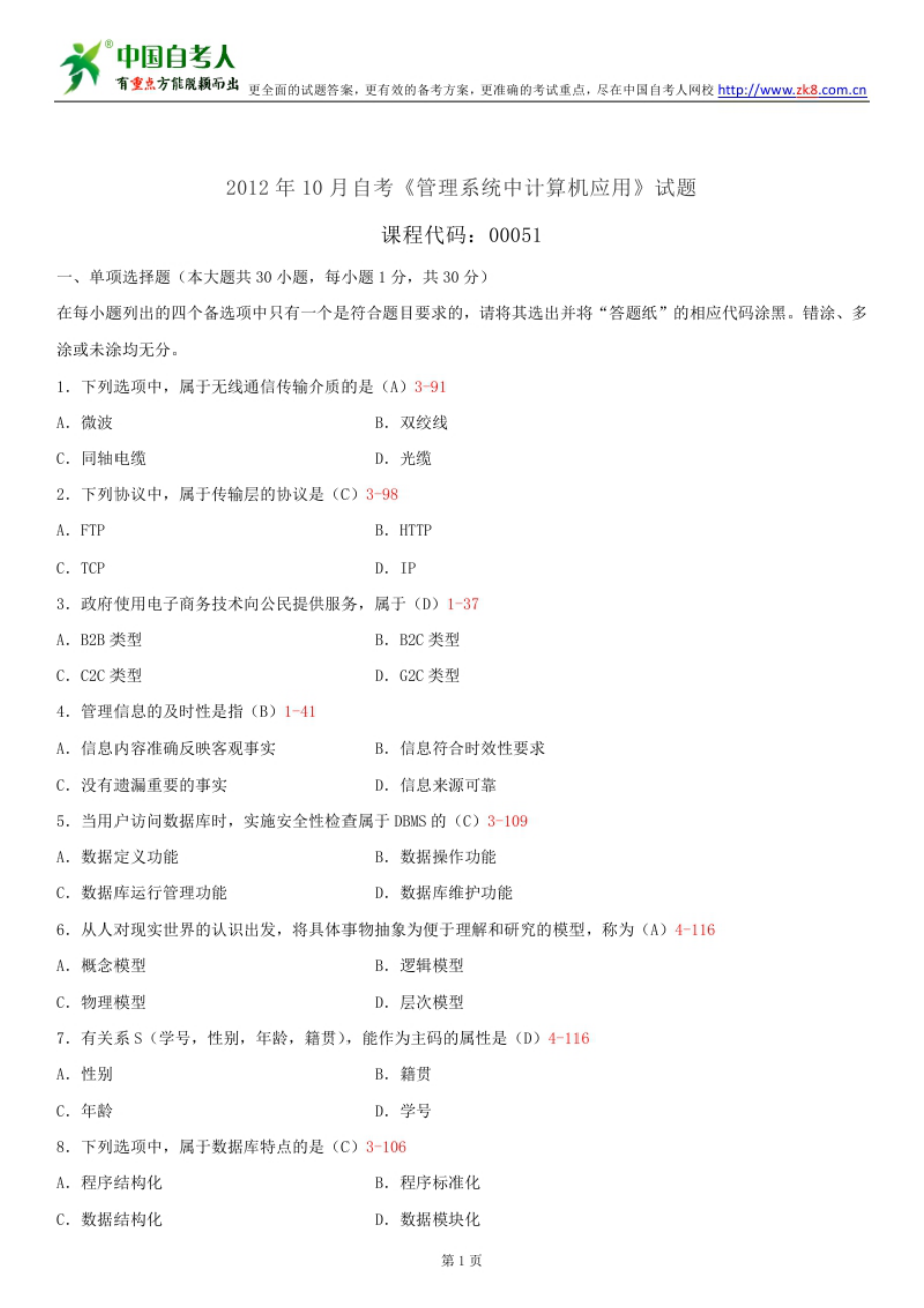 ~自考00051管理系统中计算机应用历试题及答案汇总.doc_第1页