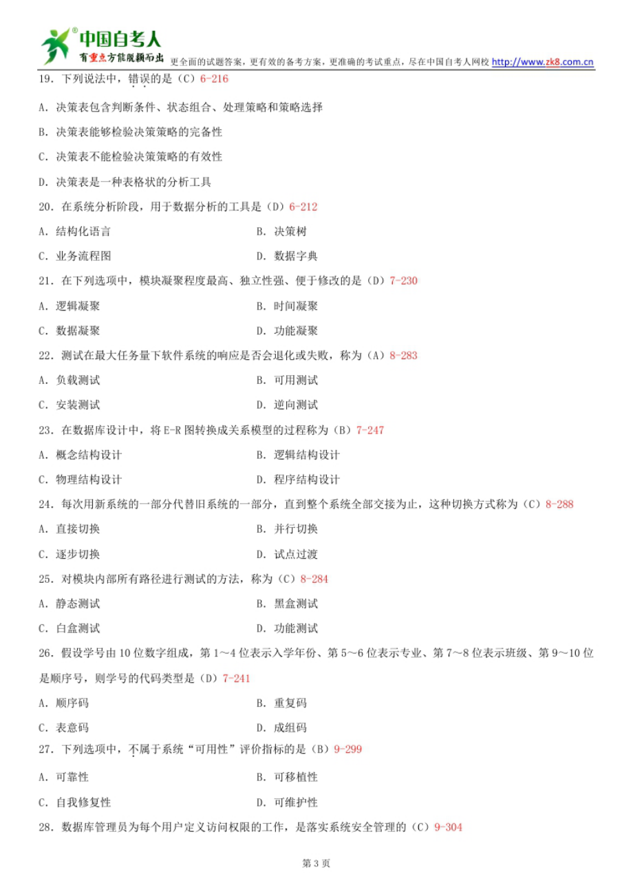 ~自考00051管理系统中计算机应用历试题及答案汇总.doc_第3页