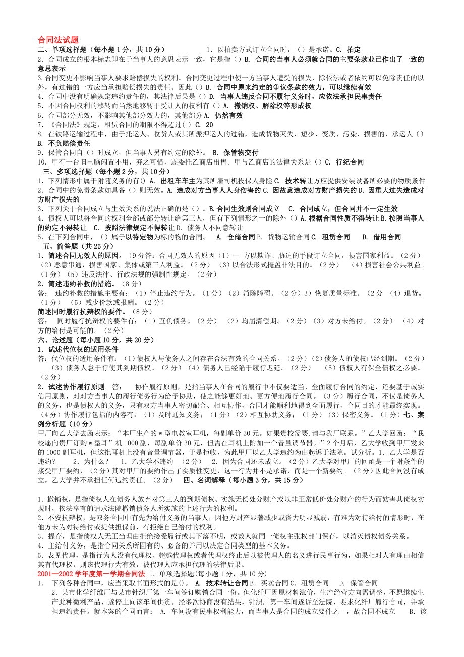 中央电大合同法历试卷小抄.doc_第1页