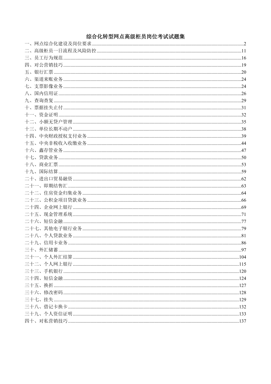 综合化转型网点高级柜员岗位考试试题集.doc_第1页