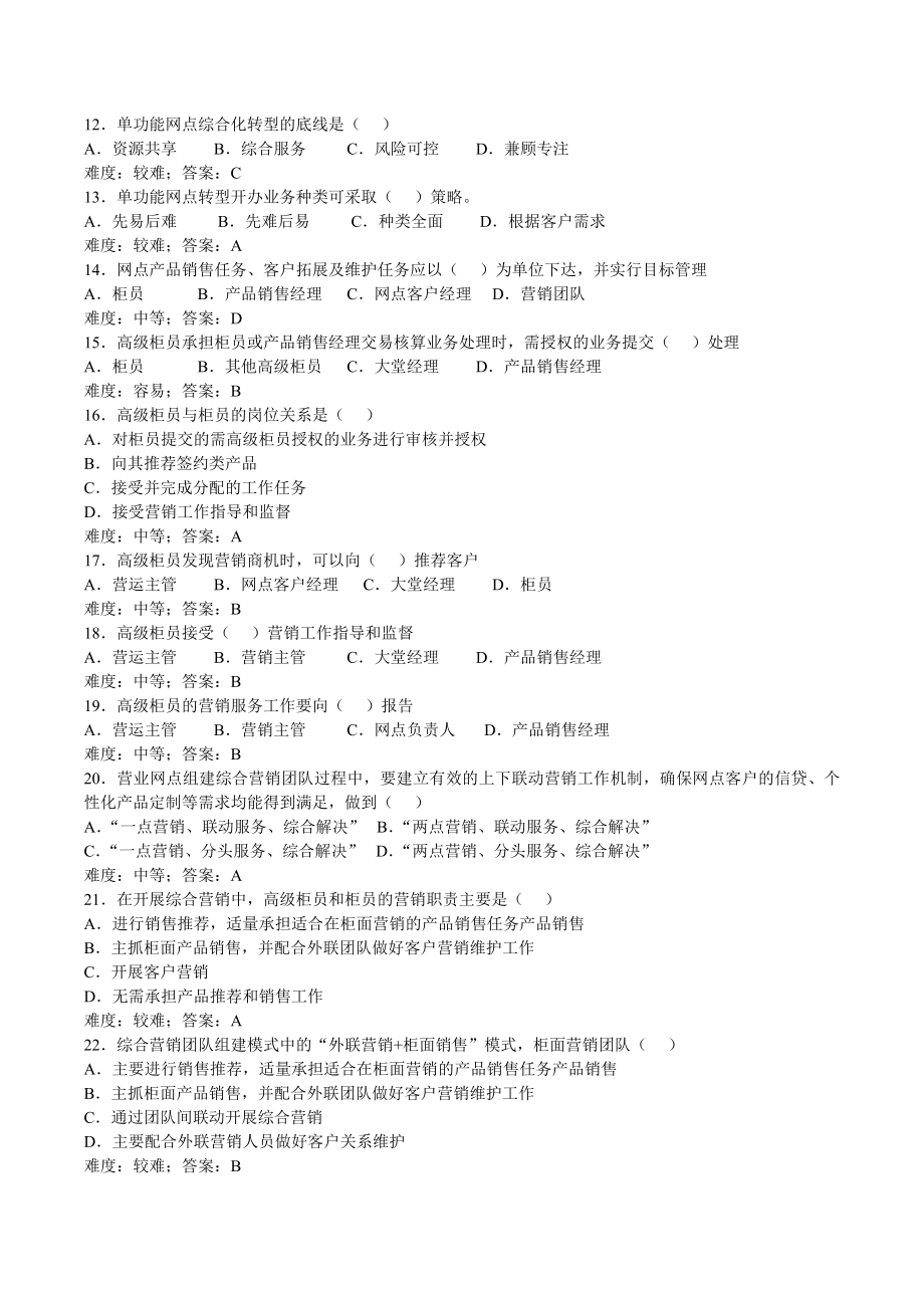 综合化转型网点高级柜员岗位考试试题集.doc_第3页