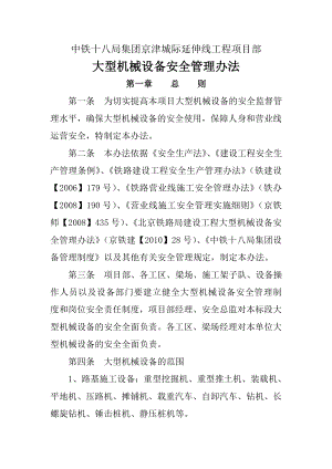 大型设备安全管理办法新资料.doc