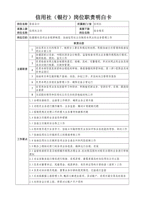 信用社（银行）岗位职责明白卡.doc