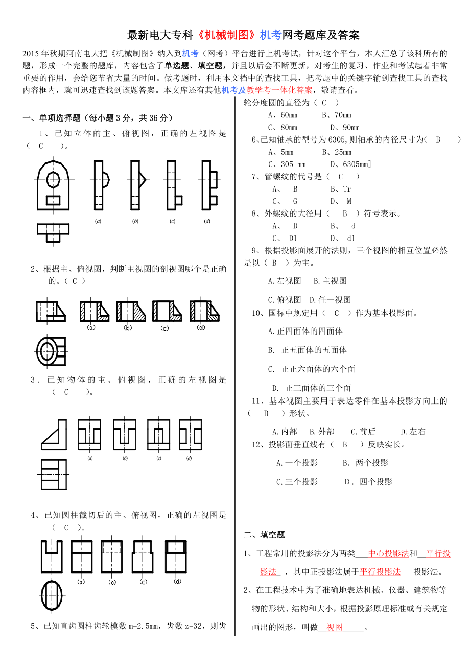 最新电大专科《机械制图》机考网考题库及答案.doc_第1页