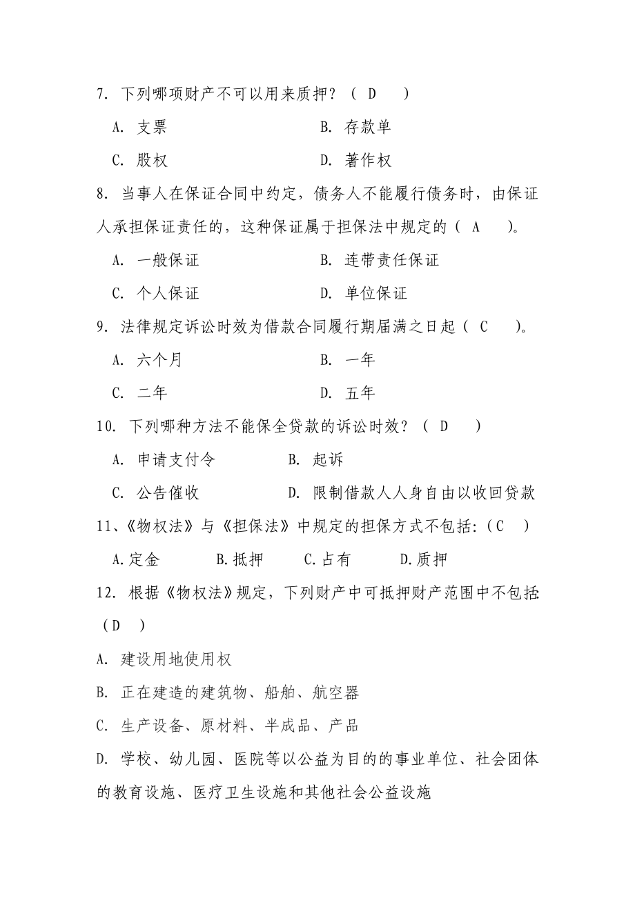 信用社考试题库法律法规试题.doc_第2页