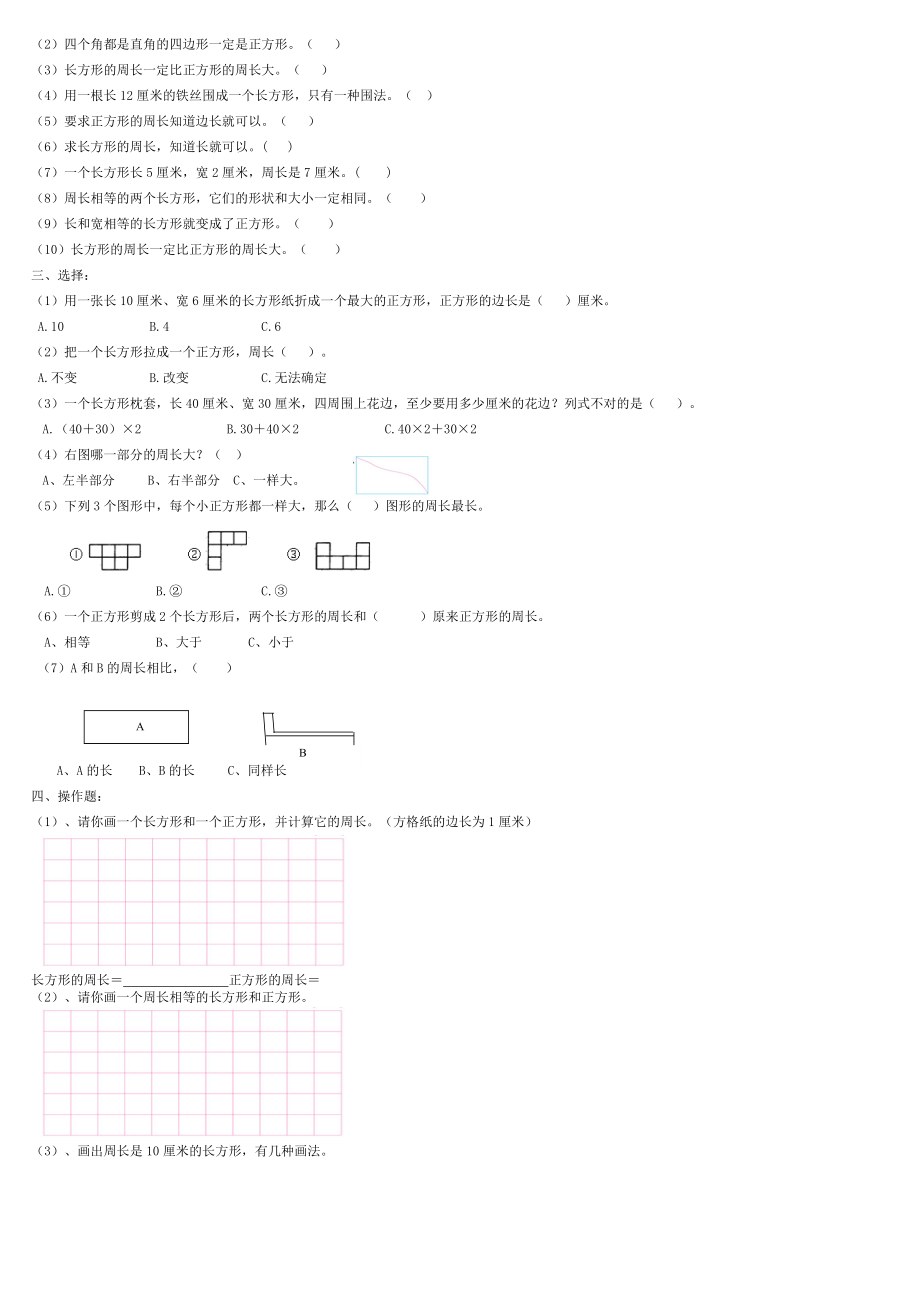 人教版三年级上册数学长方形和正方形知识要点及复习题.doc_第2页