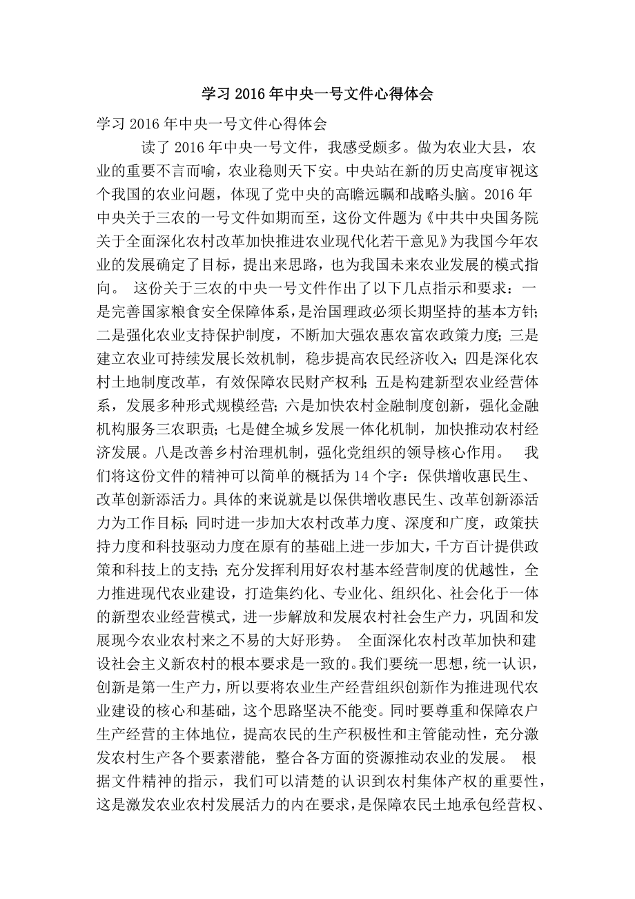 学习中央一号文件心得体会(精简篇）.doc_第1页