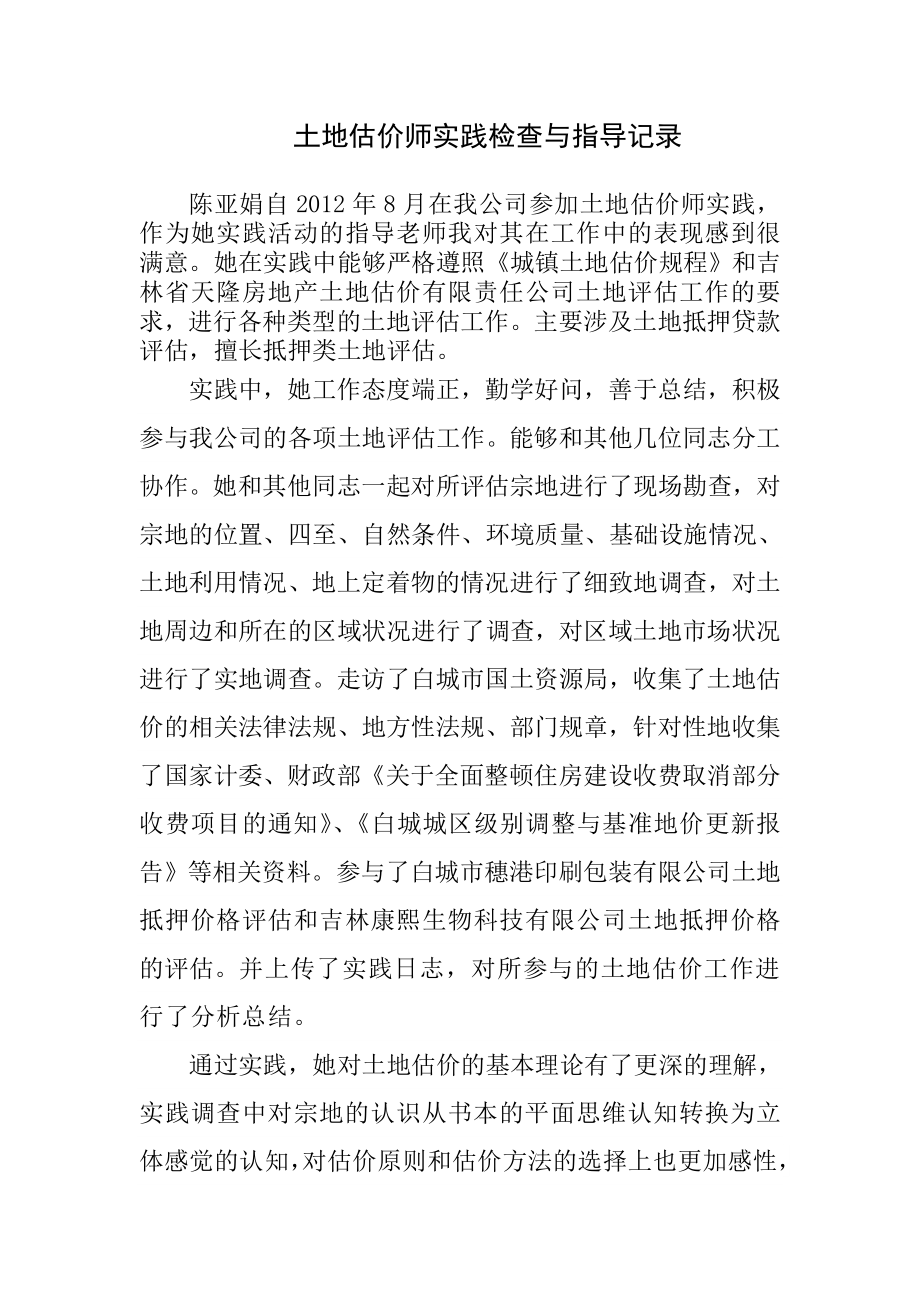 土地估价师实践检查与指导记录.doc_第1页