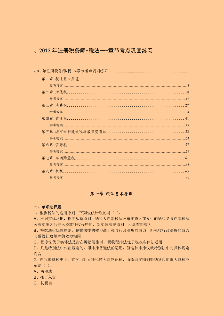 注册税务师税法一章节考点巩固练习.doc_第1页