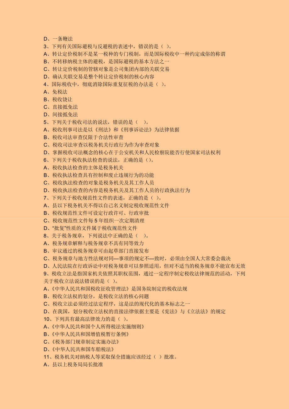 注册税务师税法一章节考点巩固练习.doc_第2页