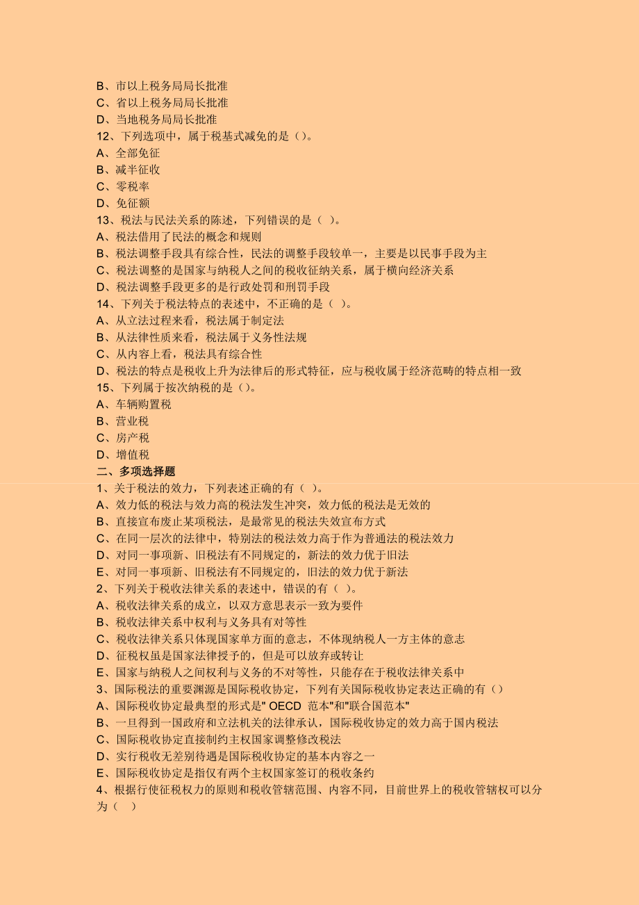 注册税务师税法一章节考点巩固练习.doc_第3页