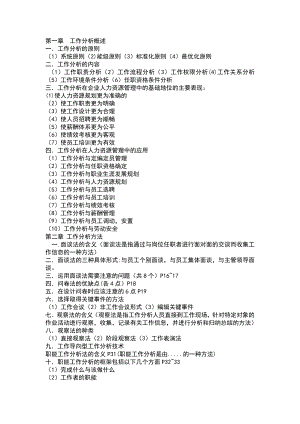 工作分析理论与应用复习重点工作分析概述串讲资料.doc