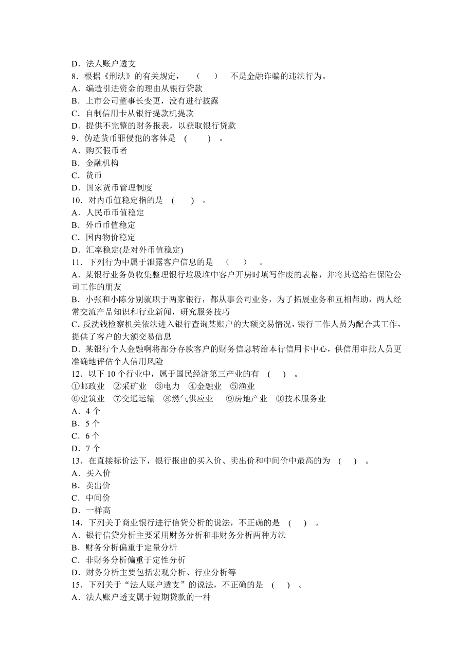 银行从业人员考试公共基础预测试卷一.doc_第2页