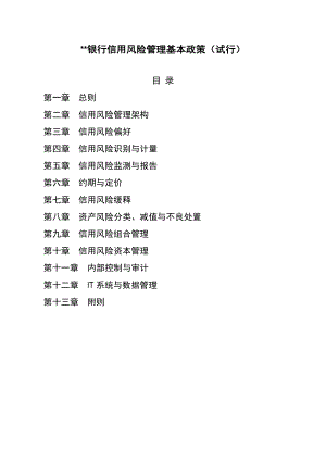 NY银行信用风险管理基本政策.doc